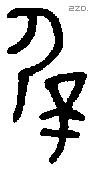 屖 Bronze characters