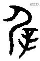 屖 Bronze characters
