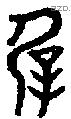 屖 Bronze characters