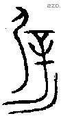 屖 Bronze characters