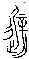 屖 Bronze characters