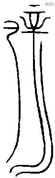 屖 Bronze characters