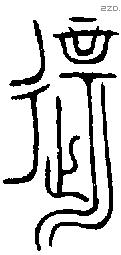 屖 Bronze characters