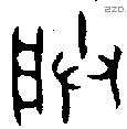 朕 Bronze characters
