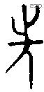 先 Bronze characters