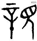 亲-B13563
