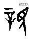 亲 Bronze characters
