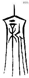 亲 Bronze characters