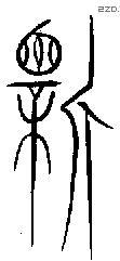 亲 Bronze characters