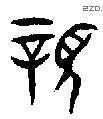 亲 Bronze characters