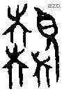 覿 Bronze characters