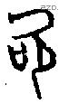 吹 Oracle characters