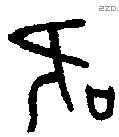吹 Oracle characters