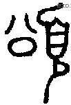 颂 Bronze characters