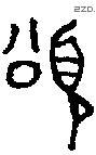 颂 Bronze characters