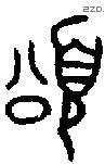 颂 Bronze characters