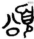 颂 Bronze characters
