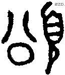 颂 Bronze characters