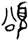 颂 Bronze characters