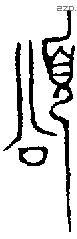 颂 Bronze characters