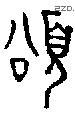 颂 Bronze characters