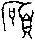 硕 Bronze characters