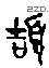 頡-B13652