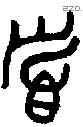 首 Oracle characters