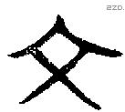 文 Oracle characters