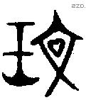 文 Oracle characters