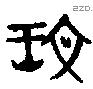 文 Oracle characters