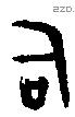 司 Oracle characters
