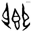 卿 Oracle characters