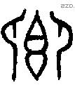 卿 Oracle characters