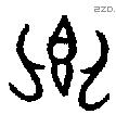 卿 Oracle characters
