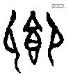 卿 Oracle characters