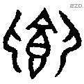 卿 Oracle characters