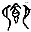 卿 Oracle characters