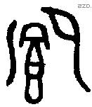 卿 Oracle characters