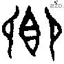 卿 Oracle characters