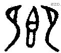 卿 Oracle characters