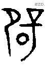 辟 Bronze characters