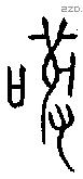 敬 Oracle characters