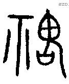 鬼 Bronze characters