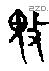 鬼 Bronze characters