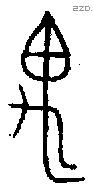 禺 Oracle characters