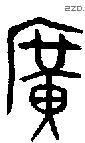廣 Oracle characters
