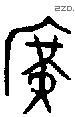廣 Oracle characters
