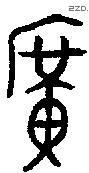 廣 Oracle characters