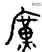 廣 Oracle characters